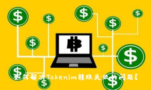如何解决Tokenim转账失败的问题？